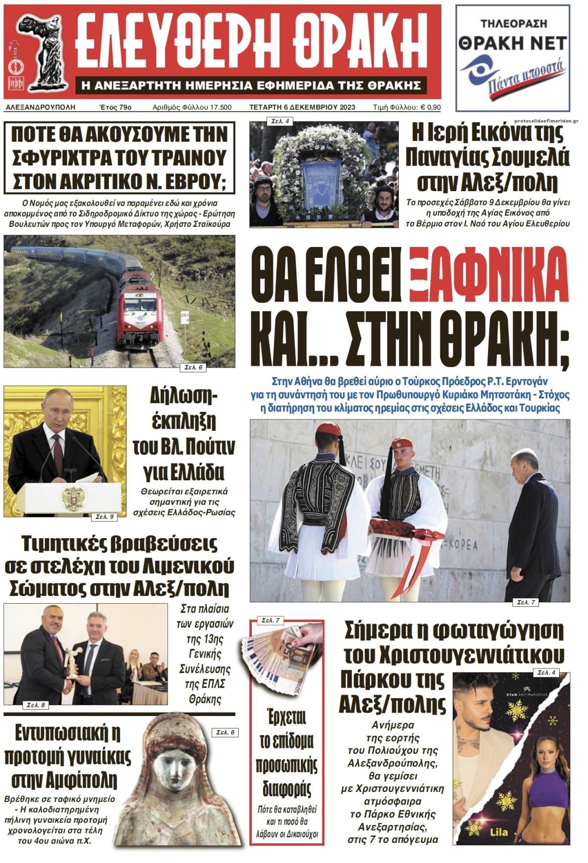 Πρωτοσέλιδο εφημερίδας Ελεύθερη Θράκη