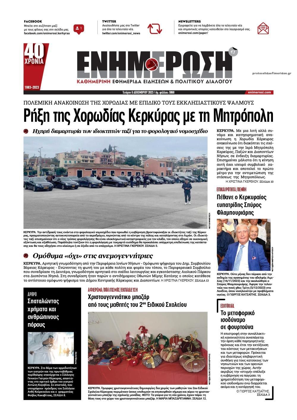 Πρωτοσέλιδο εφημερίδας Ενημέρωση Κέρκυρας