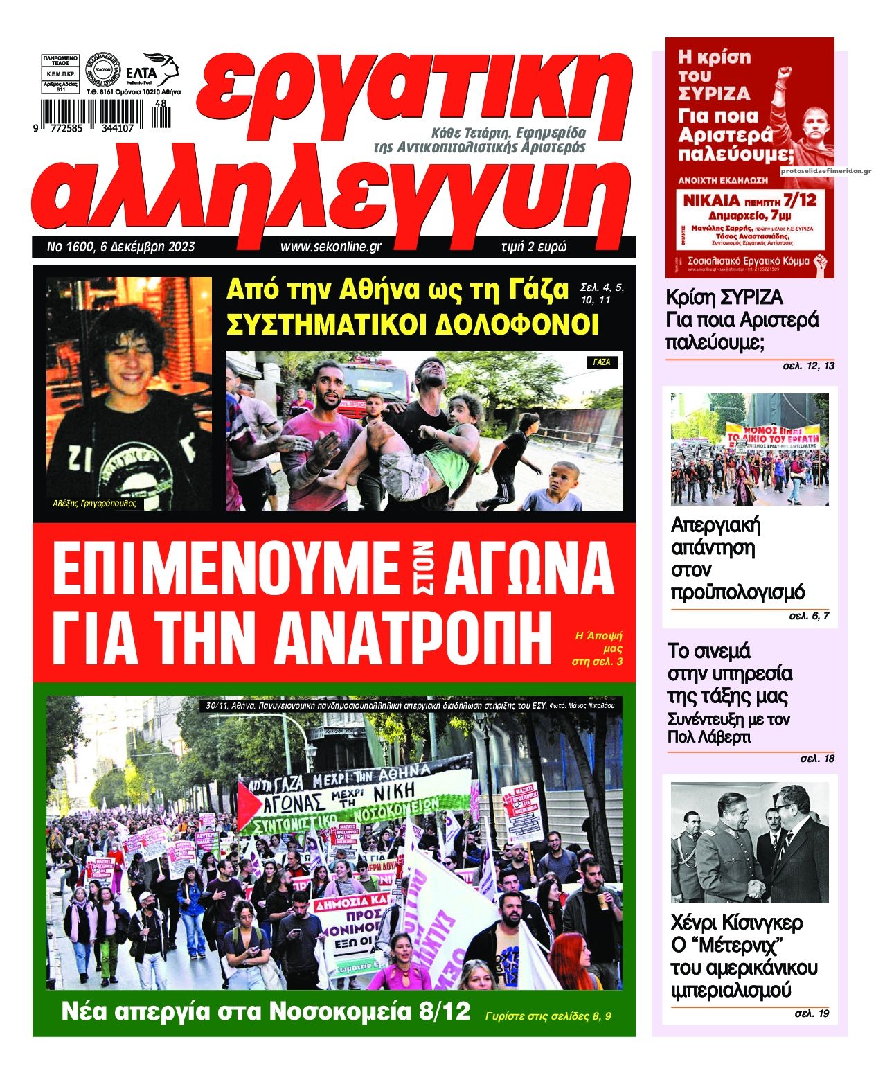 Πρωτοσέλιδο εφημερίδας Εργατική Αλληλεγγύη