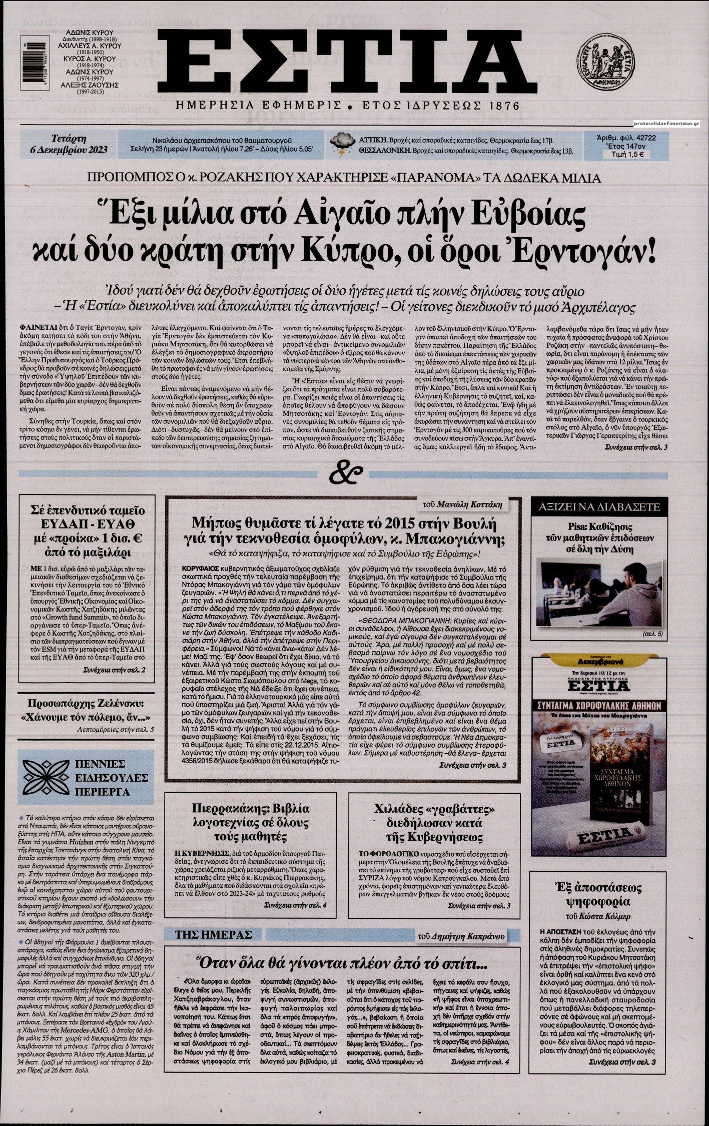 Πρωτοσέλιδο εφημερίδας Εστία