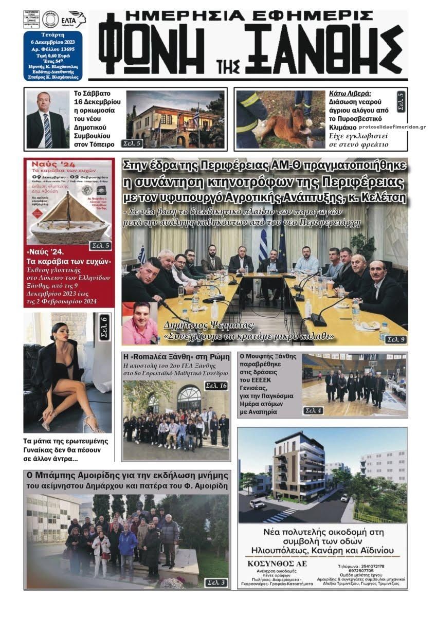 Πρωτοσέλιδο εφημερίδας Φωνή της Ξάνθης