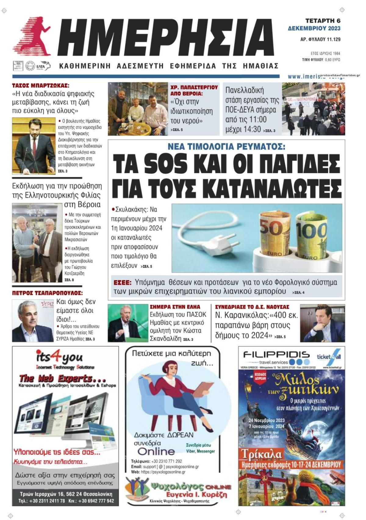 Πρωτοσέλιδο εφημερίδας Ημερήσια Ημαθείας