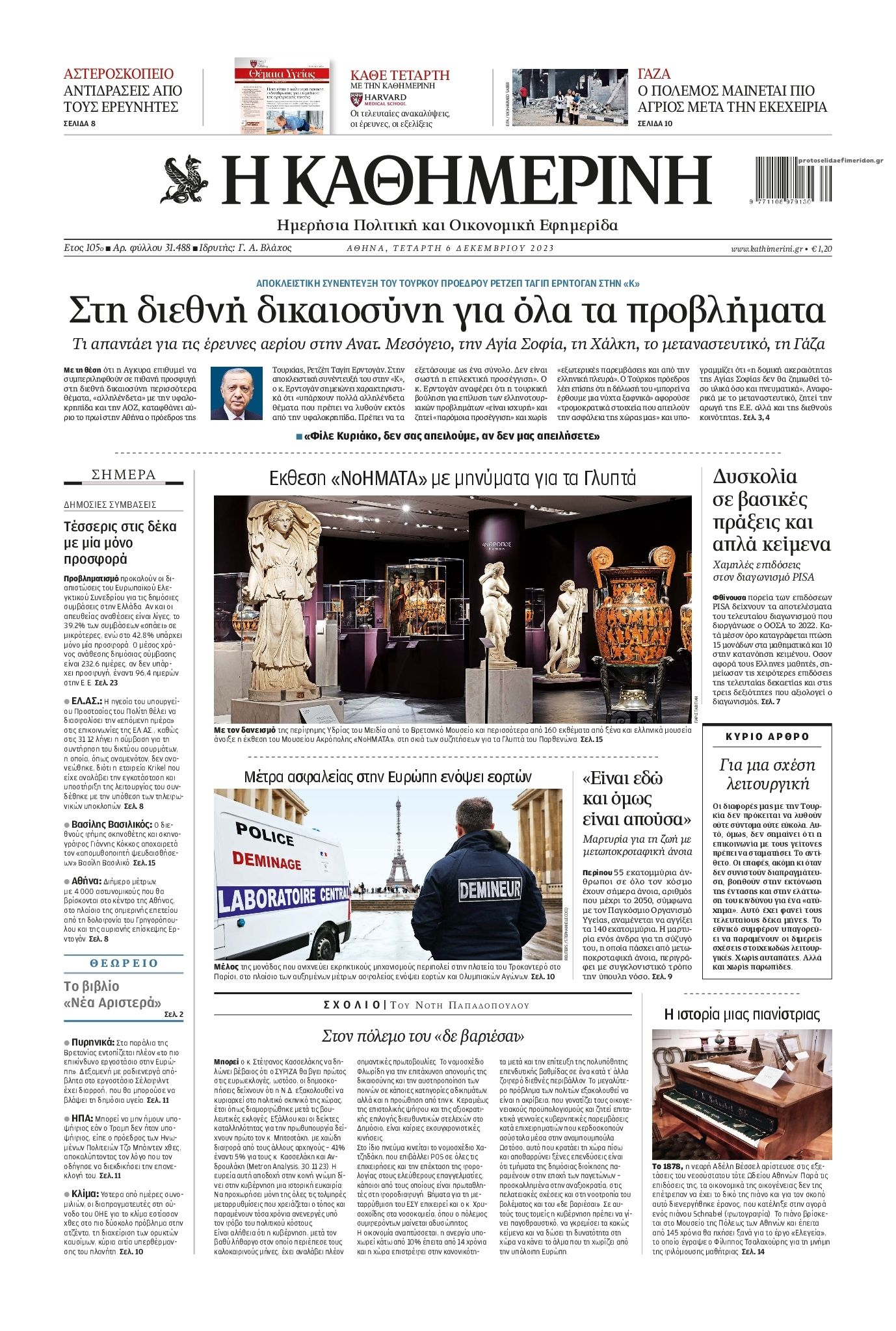 Πρωτοσέλιδο εφημερίδας Καθημερινή
