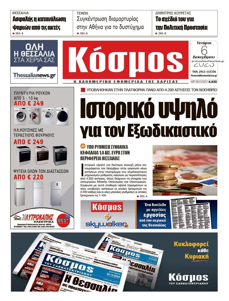 Πρωτοσέλιδο εφημερίδας Κόσμος