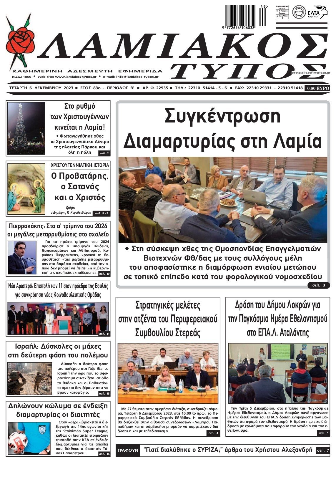 Πρωτοσέλιδο εφημερίδας Λαμιακός Τύπος