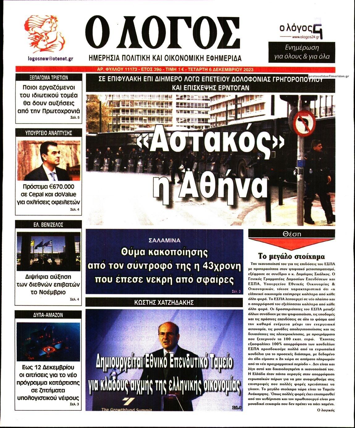 Πρωτοσέλιδο εφημερίδας Λόγος