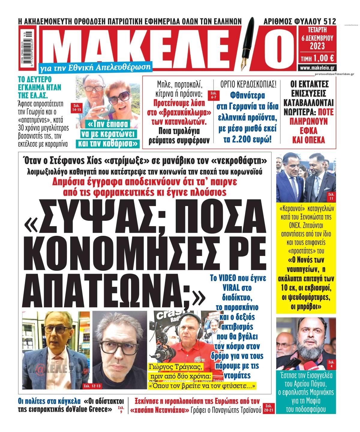 Πρωτοσέλιδο εφημερίδας Μακελειό