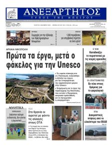 Ανεξάρτητος Ηπείρου