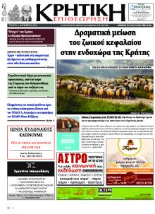Κρητική Επιθεώρηση