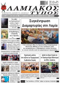 Λαμιακός Τύπος