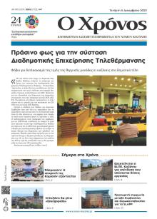 Ο Χρόνος Κοζάνης
