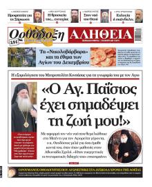 Ορθόδοξη Αλήθεια