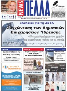 Πέλλα news