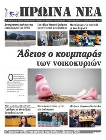 Πρωινά Νέα Ιωαννίνων