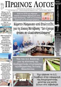 Πρωινός λόγος Κοζάνης