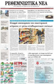 Ρεθεμνιώτικα Νέα
