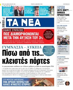 Τα Νέα
