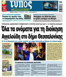 Τύπος Θεσσαλονίκης