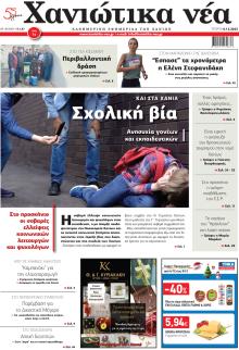 Χανιώτικα Νέα