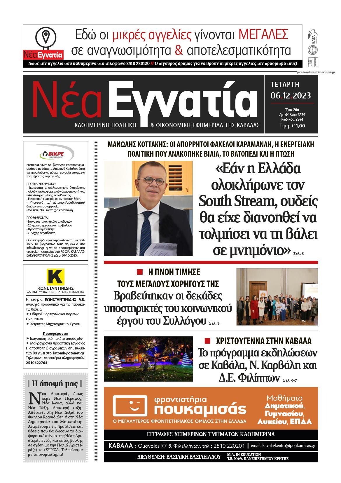 Πρωτοσέλιδο εφημερίδας Νέα Εγνατία