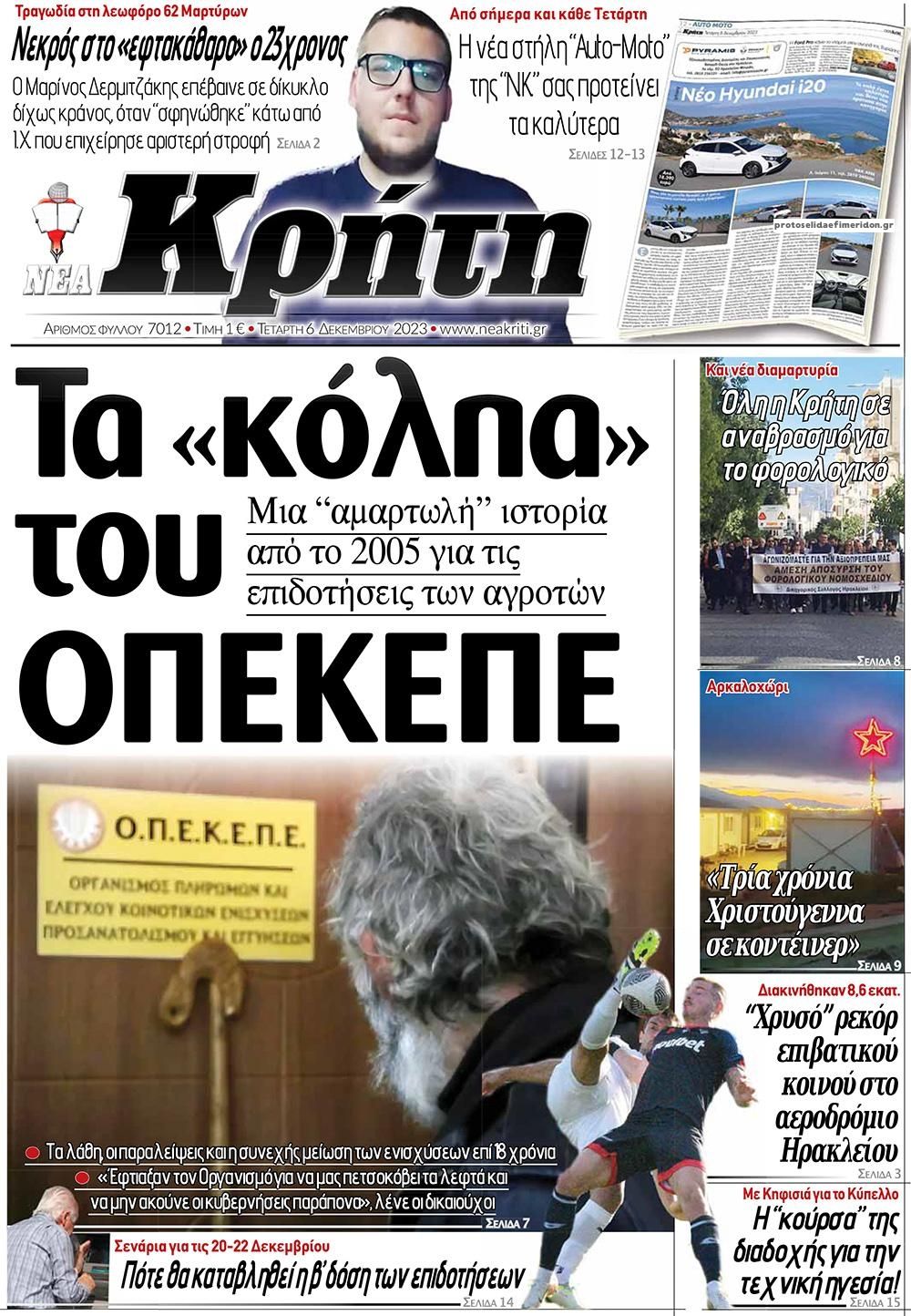 Πρωτοσέλιδο εφημερίδας Νέα Κρήτη