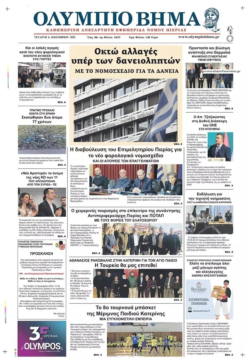 Πρωτοσέλιδο εφημερίδας Ολύμπιο Βήμα