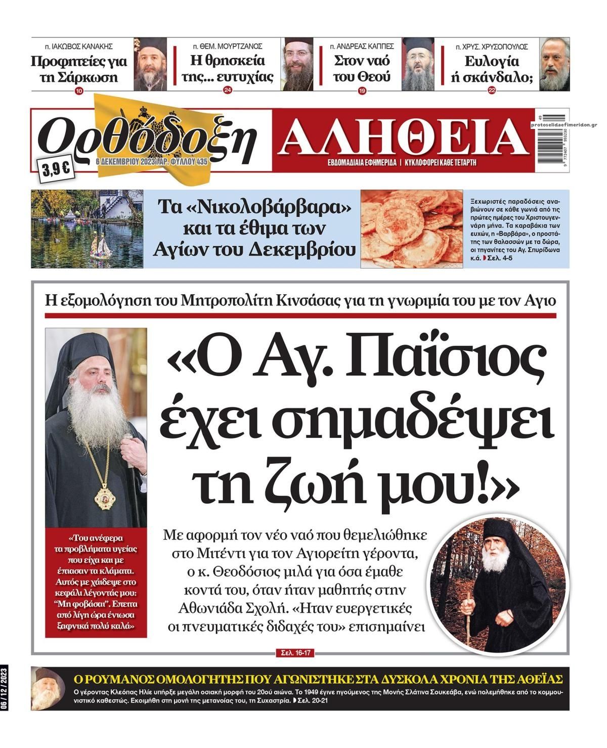 Πρωτοσέλιδο εφημερίδας Ορθόδοξη Αλήθεια