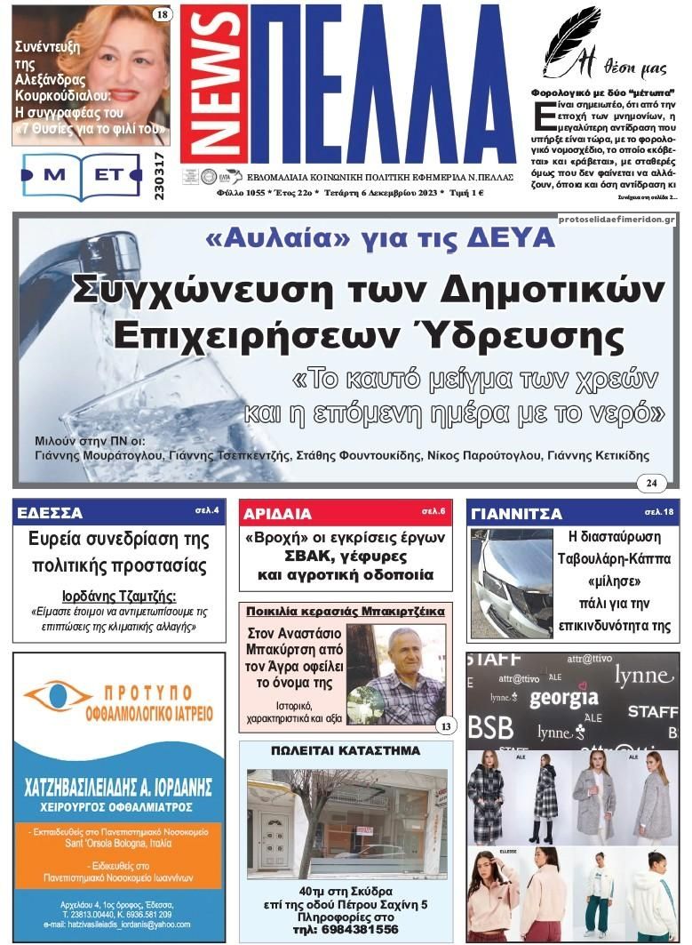 Πρωτοσέλιδο εφημερίδας Πέλλα news
