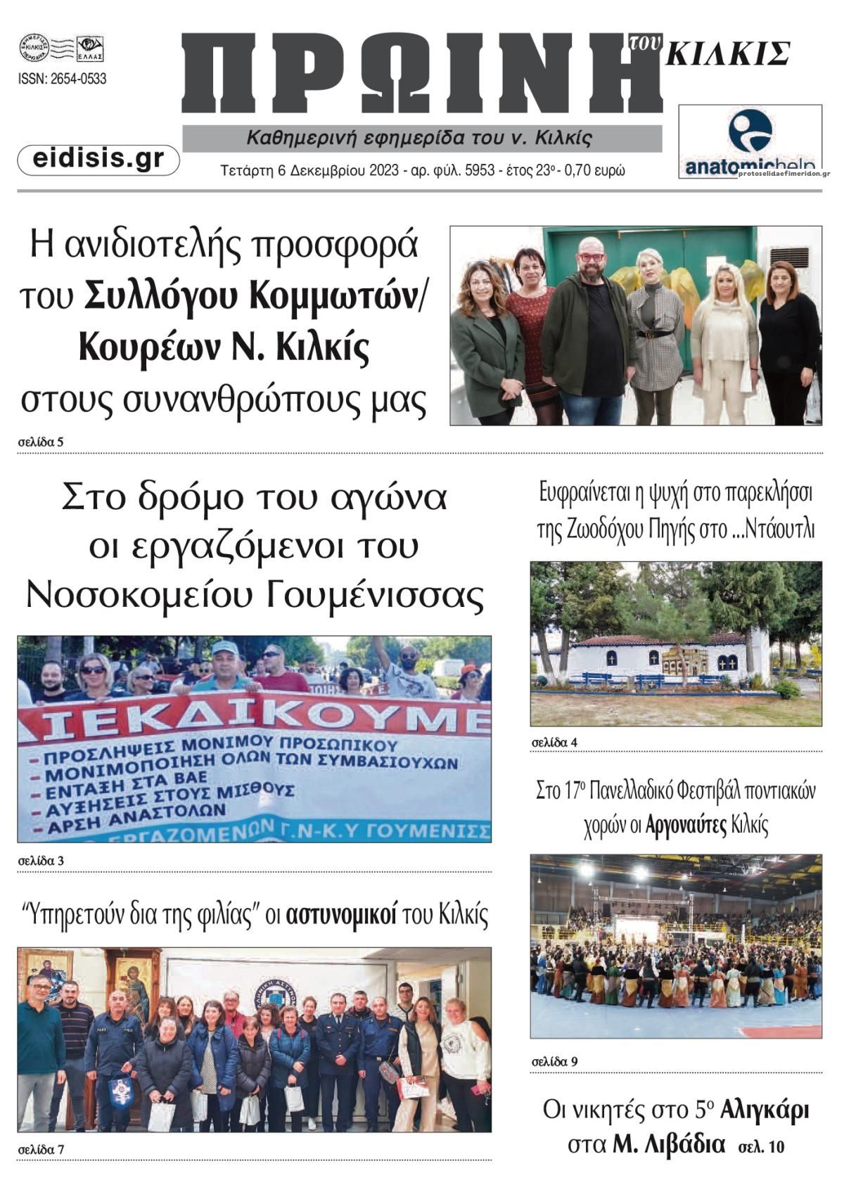 Πρωτοσέλιδο εφημερίδας Πρωινή Κιλκίς