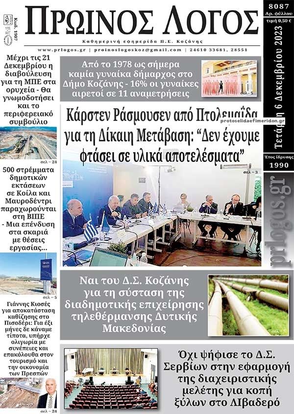 Πρωτοσέλιδο εφημερίδας Πρωινός λόγος Κοζάνης