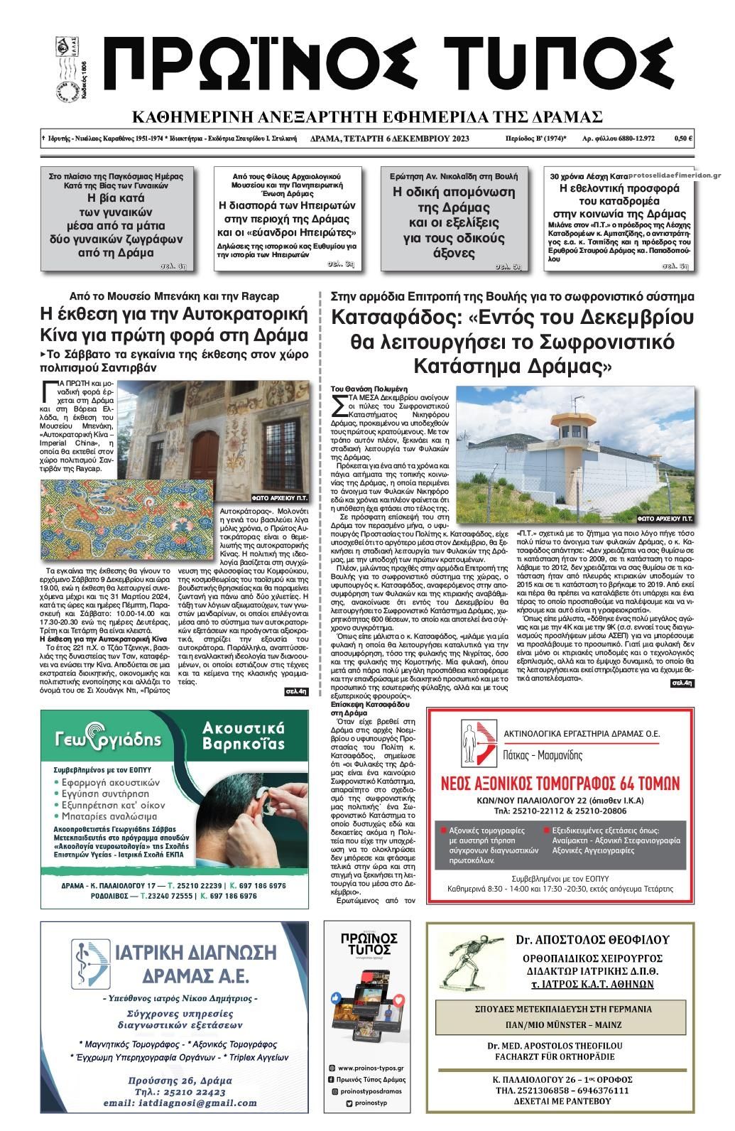 Πρωτοσέλιδο εφημερίδας Πρωινός Τύπος Δρ.