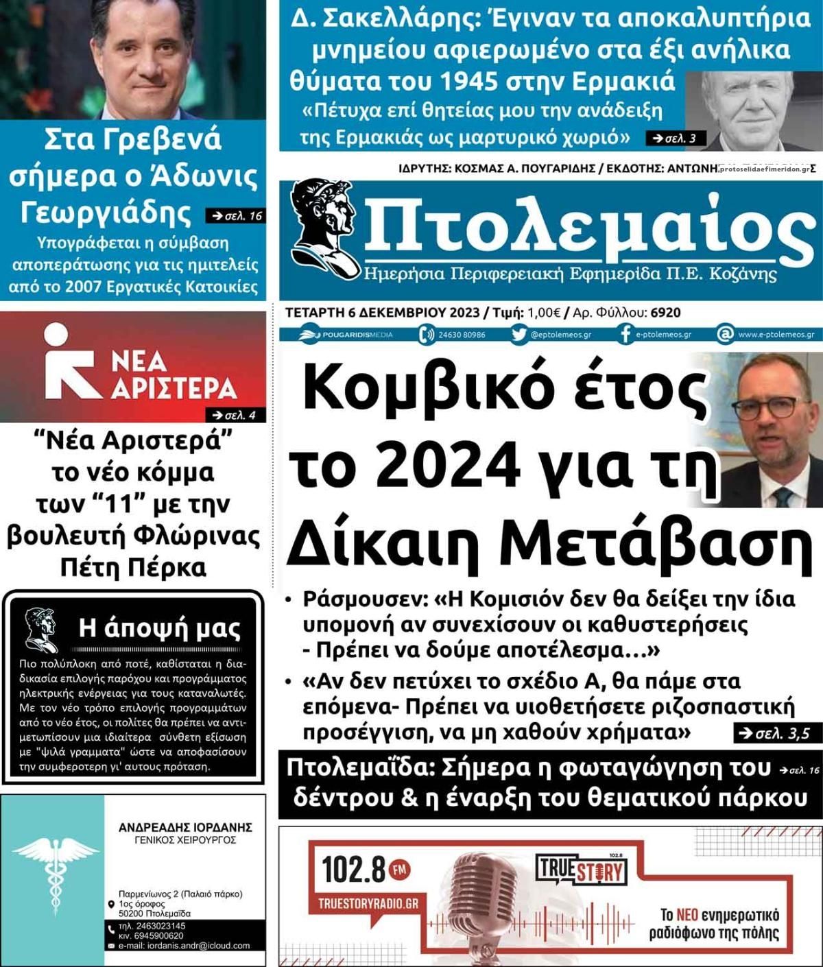 Πρωτοσέλιδο εφημερίδας Πτολεμαίος
