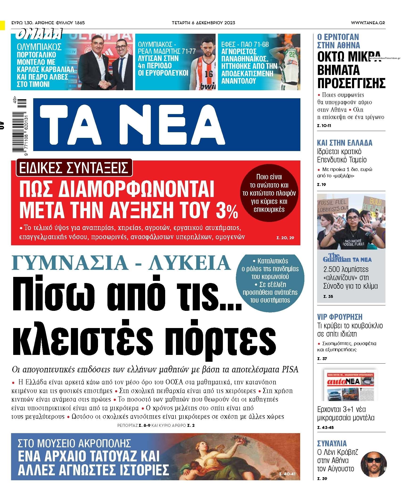 Πρωτοσέλιδο εφημερίδας Τα Νέα