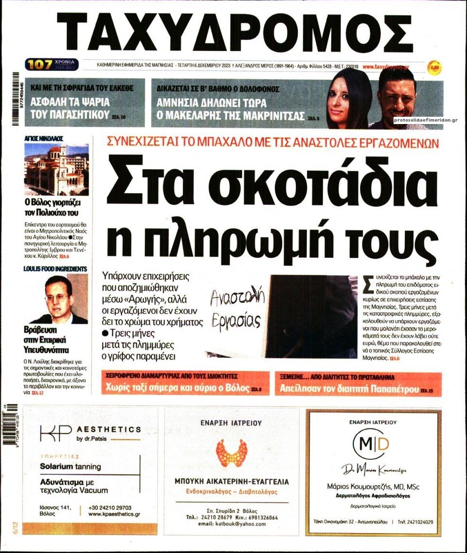 Πρωτοσέλιδο εφημερίδας Ταχυδρόμος