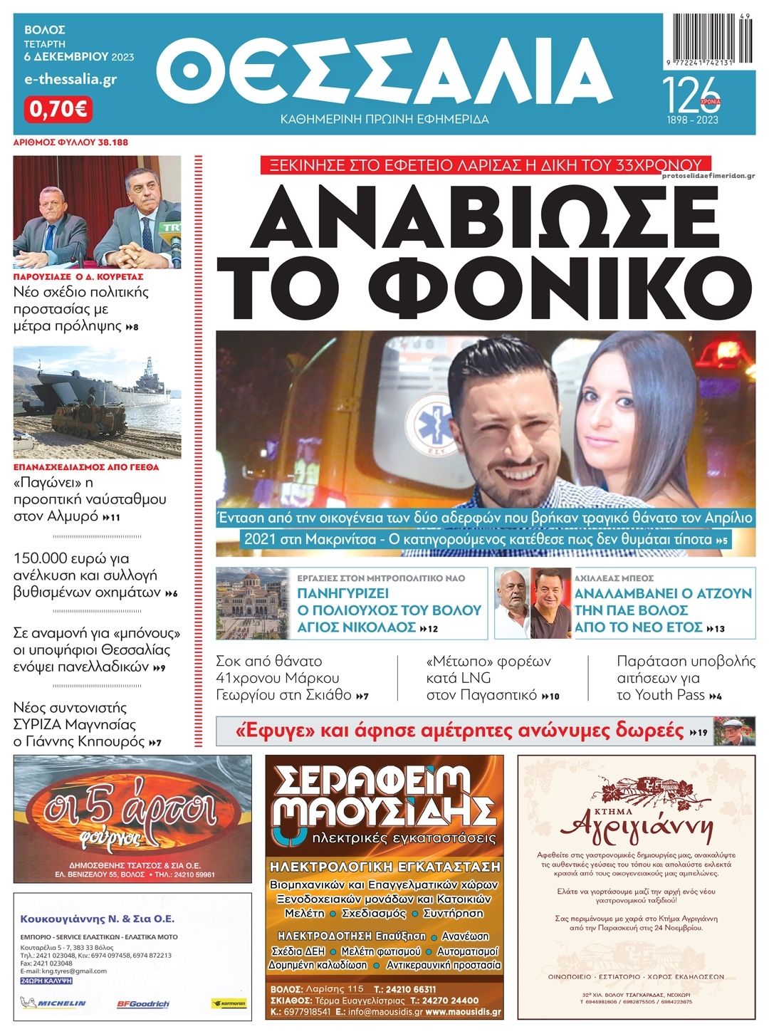 Πρωτοσέλιδο εφημερίδας Θεσσαλία