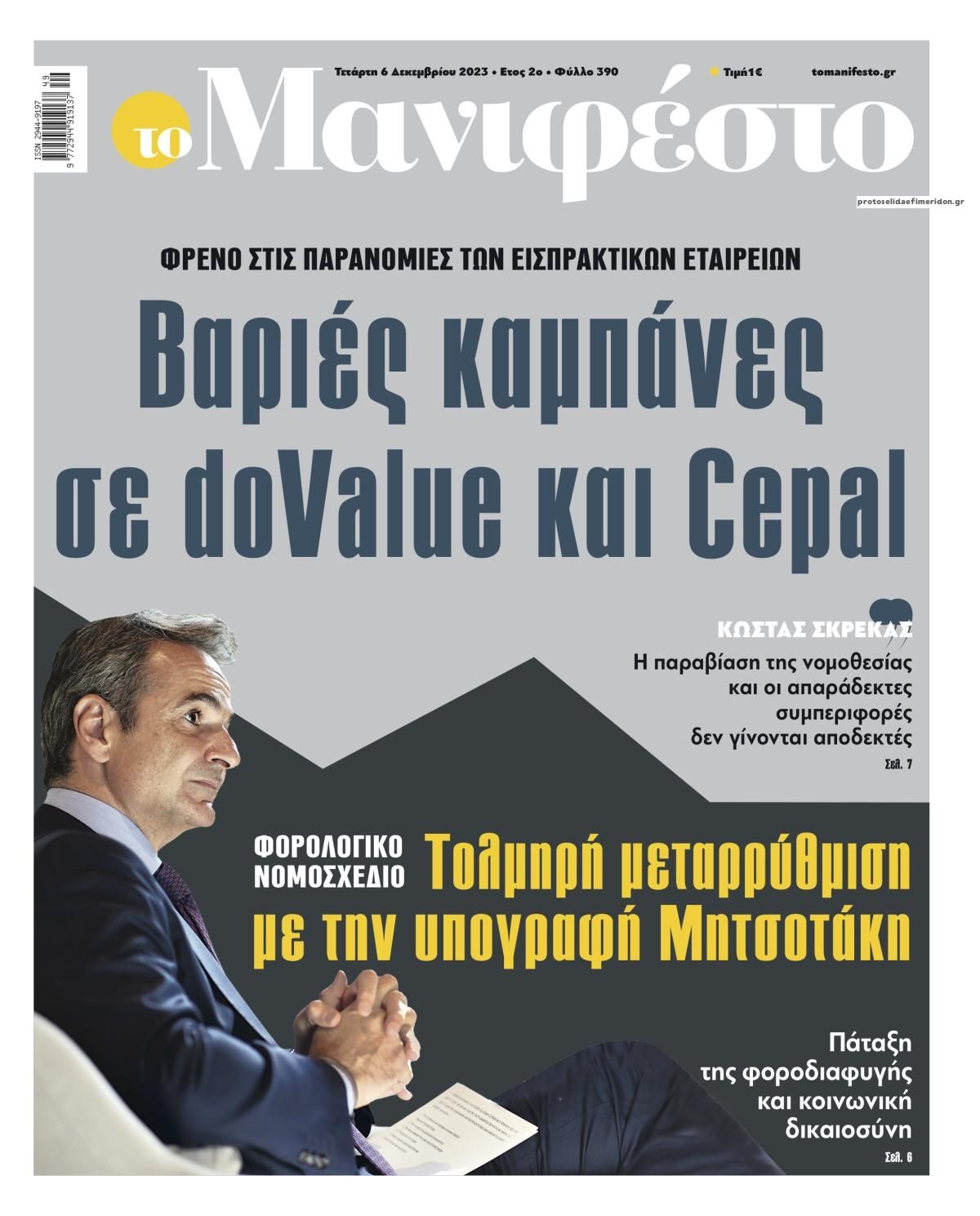 Πρωτοσέλιδο εφημερίδας Το Manifesto
