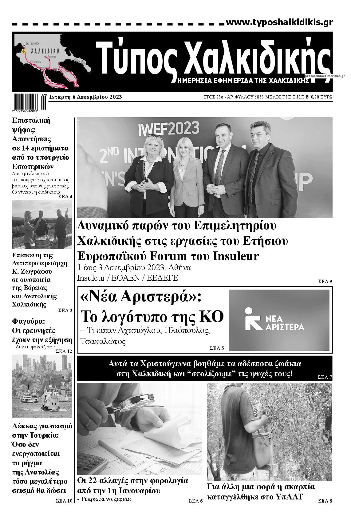 Πρωτοσέλιδο εφημερίδας Τύπος Χαλκιδικής