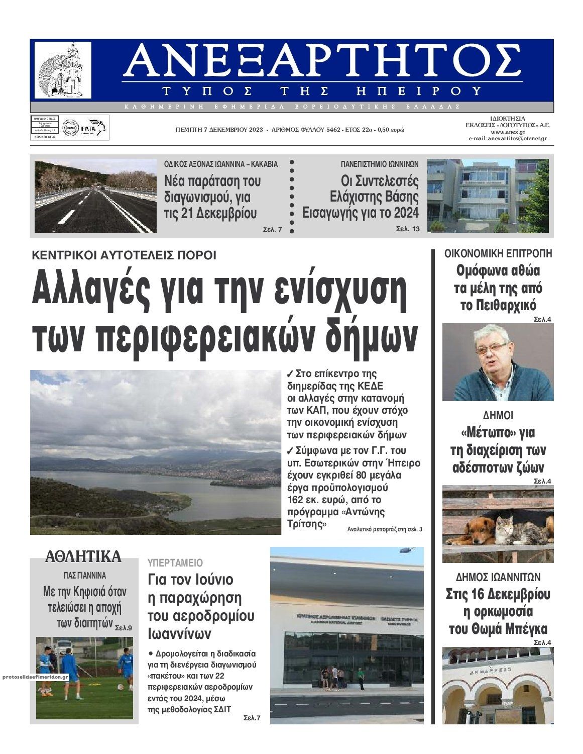 Πρωτοσέλιδο εφημερίδας Ανεξάρτητος Ηπείρου