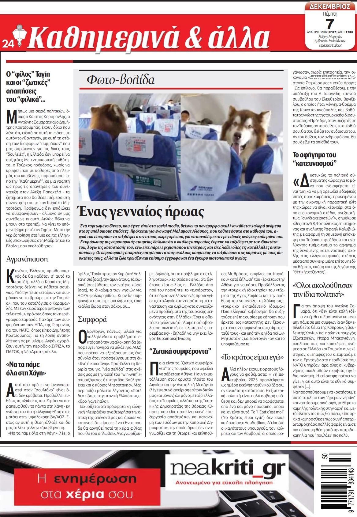 Οπισθόφυλλο εφημερίδας Νέα Κρήτη
