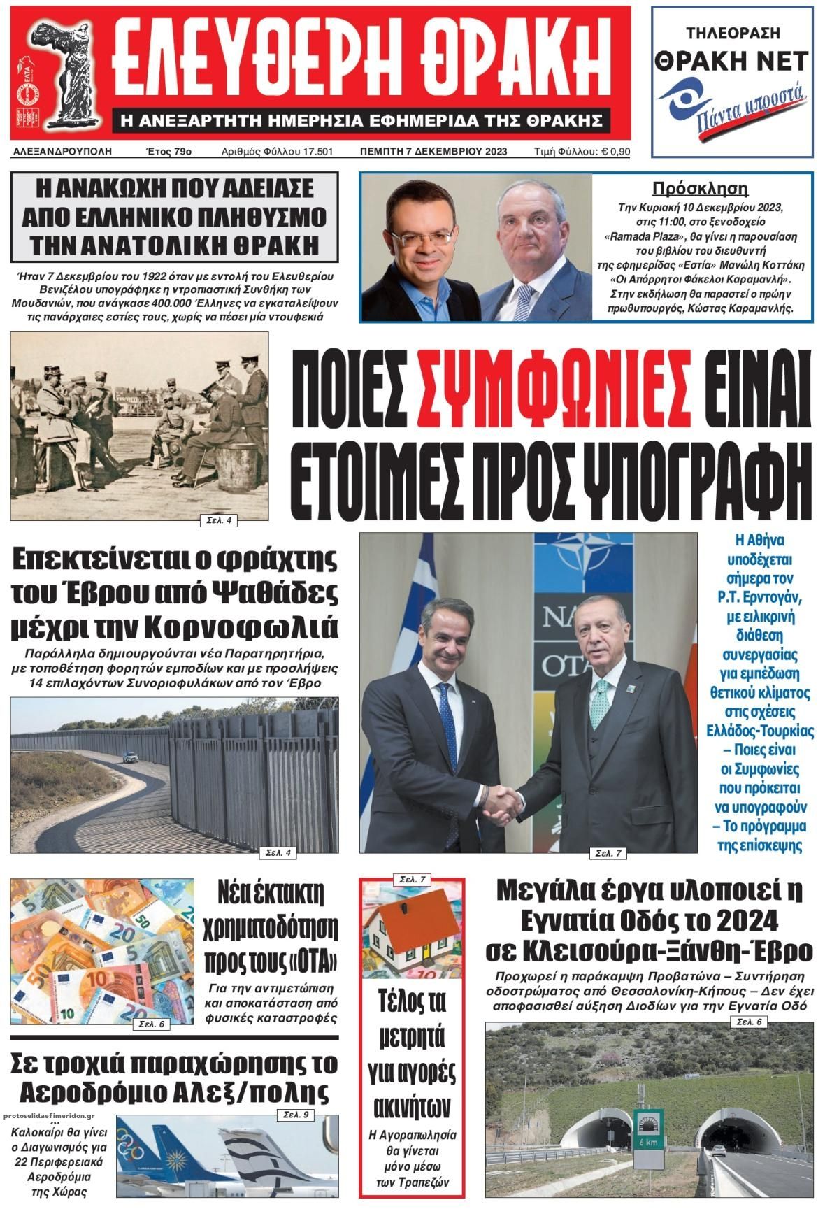 Πρωτοσέλιδο εφημερίδας Ελεύθερη Θράκη