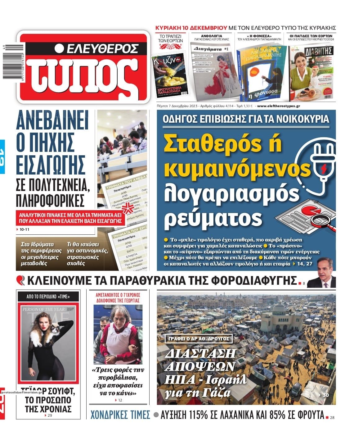 Πρωτοσέλιδο εφημερίδας Ελεύθερος Τύπος