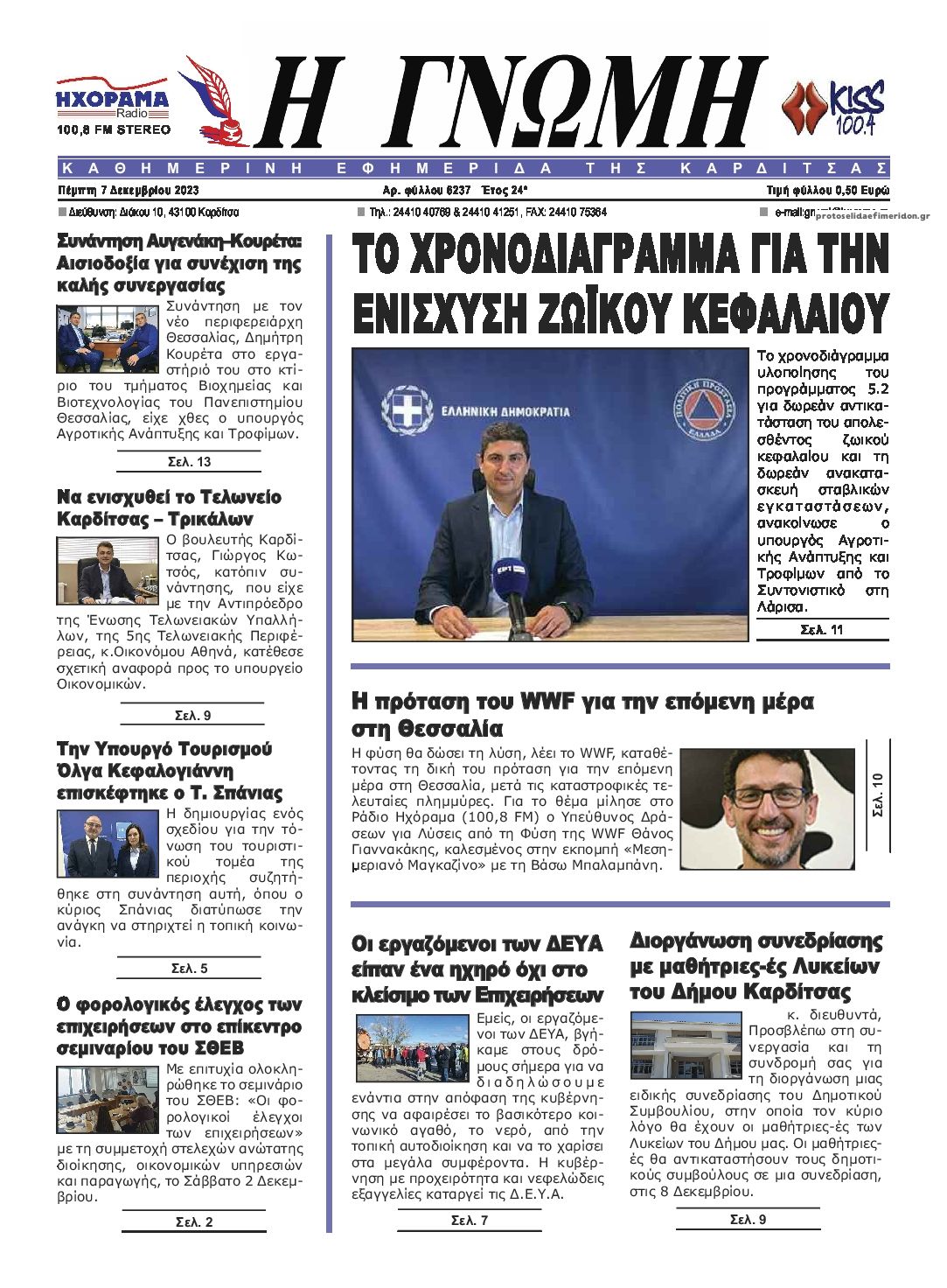 Πρωτοσέλιδο εφημερίδας Η Γνώμη Καρδίτσας