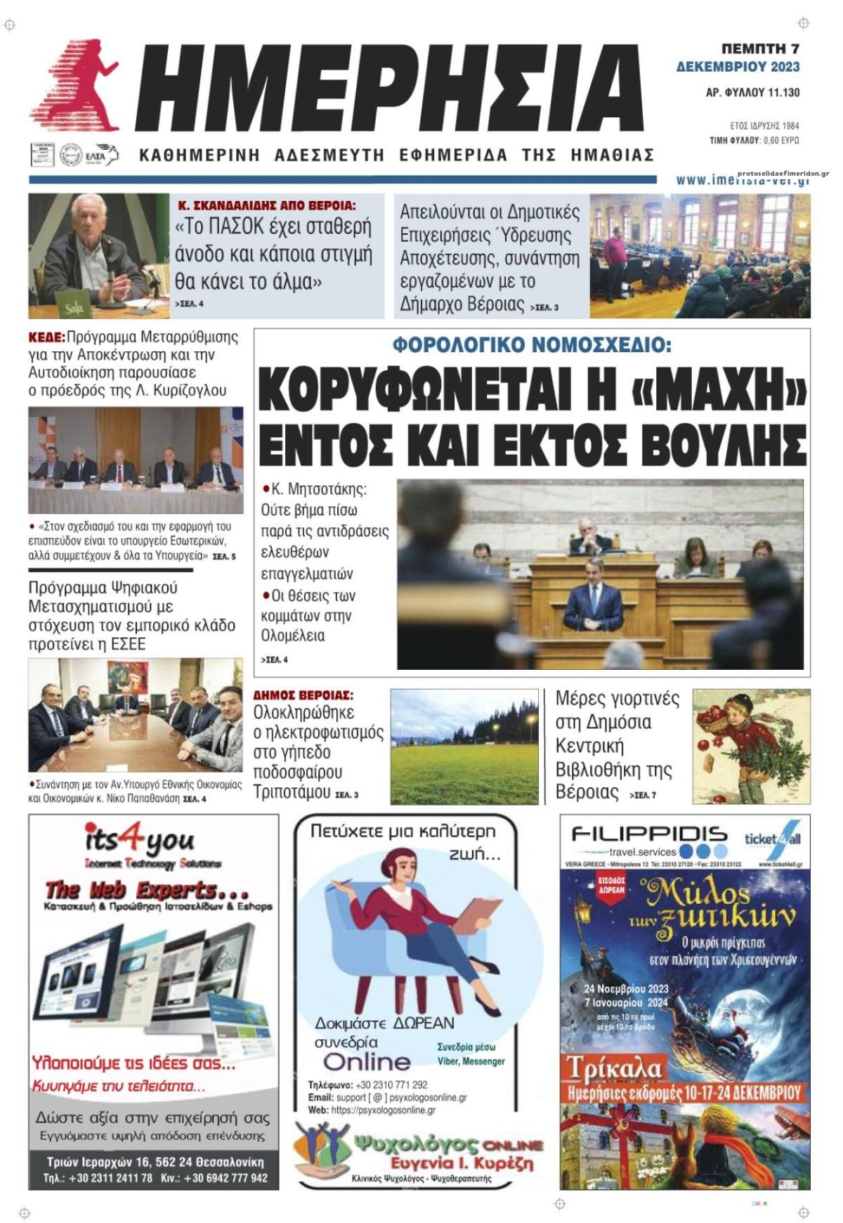 Πρωτοσέλιδο εφημερίδας Ημερήσια Ημαθείας