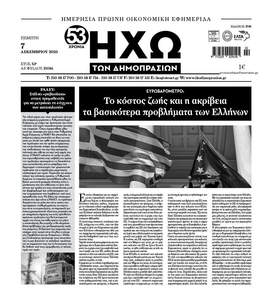 Πρωτοσέλιδο εφημερίδας Ηχώ
