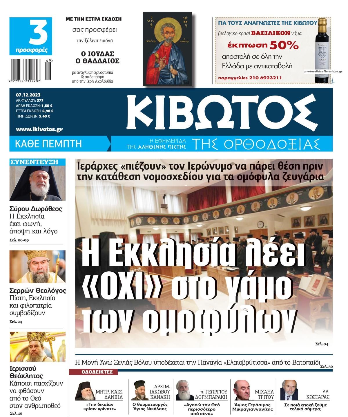 Πρωτοσέλιδο εφημερίδας Κιβωτός της Ορθοδοξίας