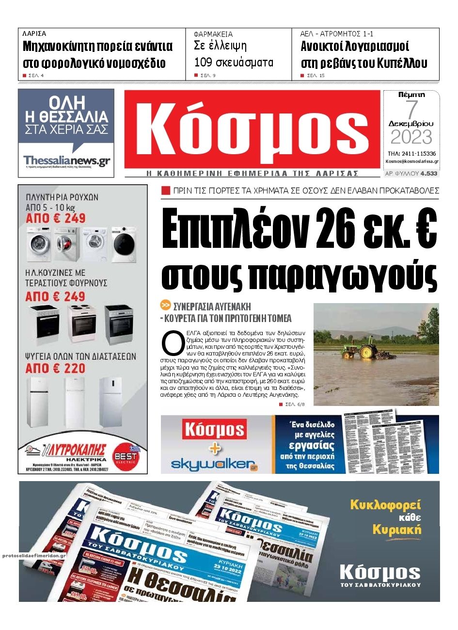 Πρωτοσέλιδο εφημερίδας Κόσμος