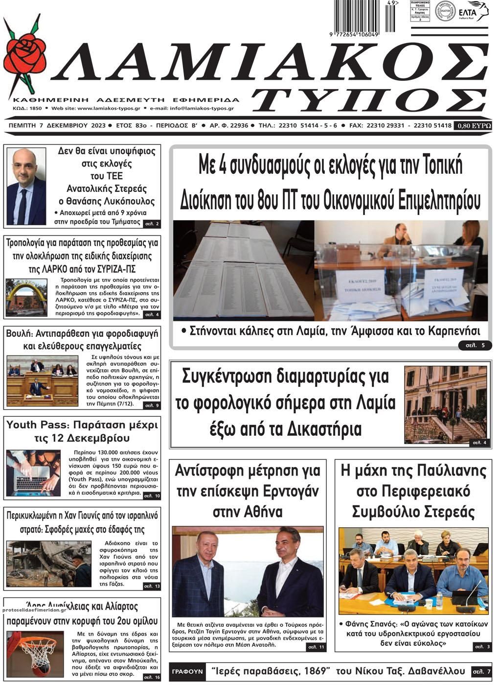 Πρωτοσέλιδο εφημερίδας Λαμιακός Τύπος