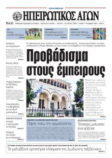 Ηπειρωτικός Αγών