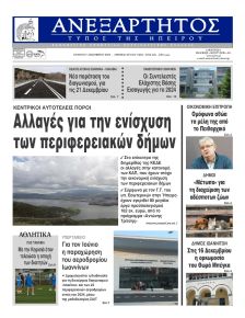 Ανεξάρτητος Ηπείρου