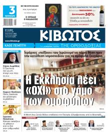 Κιβωτός της Ορθοδοξίας